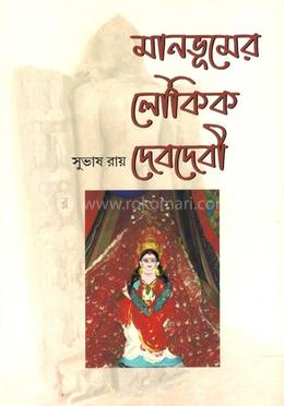 মানভূমের লৌকিক দেবদেবী image