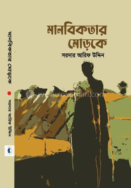 মানবিকতার মোড়কে image