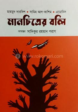 মানচিত্রের বলি image