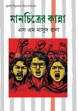 মানচিত্রের কান্না image