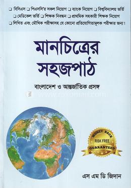 মানচিত্রের সহজপাঠ  - বাংলাদেশ ও আন্তর্জাতিক প্রসঙ্গ 