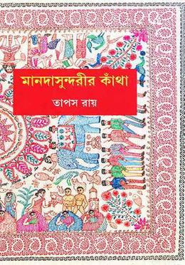 মানদাসুন্দরীর কাঁথা