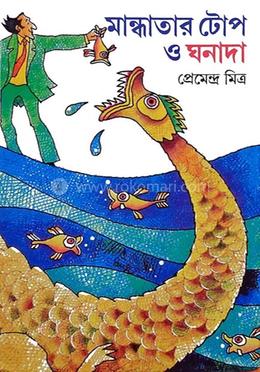 মান্ধাতার টোপ ও ঘনাদা 
