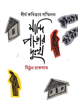মান্দিপাড়ার দুঃখ