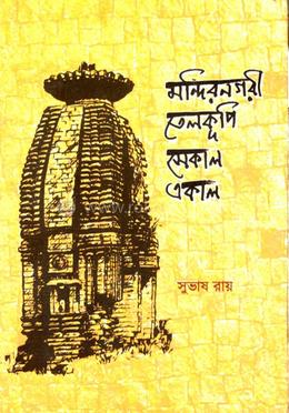 মন্দিরনগরি তেলকুপি সেকাল একাল