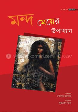মন্দ মেয়ের উপাখ্যান