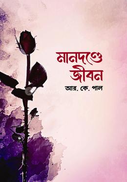 মানদণ্ডে জীবন image