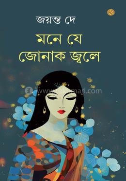 মনে যে জোনাক জ্বলে image