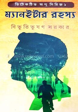 ম্যানইটার রহস্য