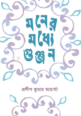 মনের মধ্যে গুঞ্জন image