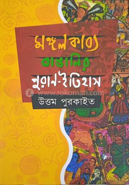 মঙ্গলকাব্য বাঙালির পুরান ইতিহাস