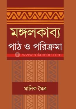 মঙ্গল কাব্য পাঠও পরিক্রমা