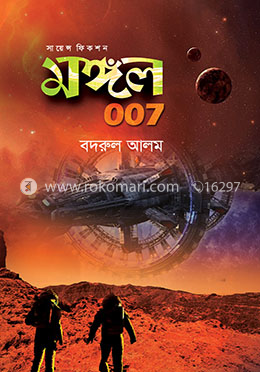 মঙ্গল ০০৭ image