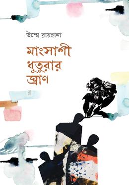 মাংসাশী ধুতুরার ঘ্রাণ