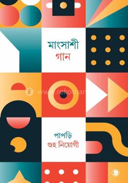 মাংসাশী গান