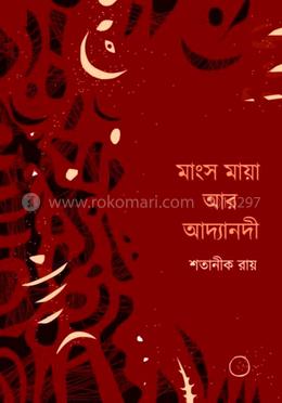 মাংস মায়া আর আদ্যানদী