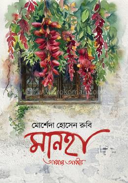 মানহা (আত্মার আত্মীয়)