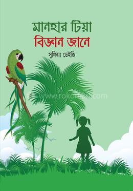 মানহার টিয়া বিজ্ঞান জানে image