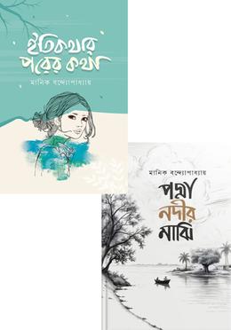 মানিক বন্দ্যোপাধ্যায় রচিত দুটি বইয়ের প্যাকেজ image