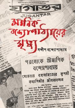 মানিক বন্দ্যোপাধ্যায়ের মৃত্যু
