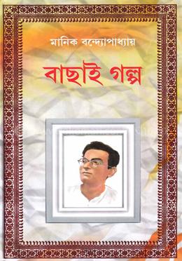 মানিক বন্দ্যোপাধ্যায় : বাছাই গল্প image