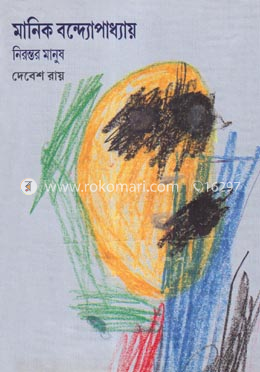 মানিক বন্দ্যোপাধ্যায় নিরন্তর মানুষ image