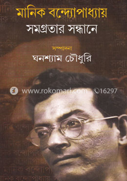 মানিক বন্দ্যোপাধ্যায় সমগ্রতার সন্ধানে image