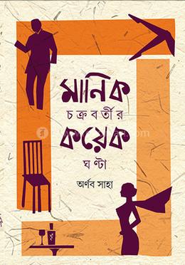 মানিক চক্রবর্তীর কয়েক ঘন্টা