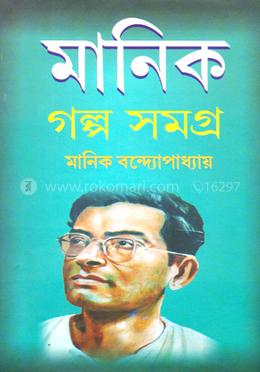 মানিক গল্প সমগ্র ১ image