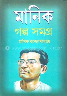 মানিক গল্প সমগ্র ৩ image