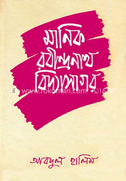 মানিক, রবীন্দ্রনাথ, বিদ্যাসাগর