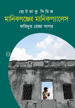 মানিকগঞ্জের মানিকপ্যালেস