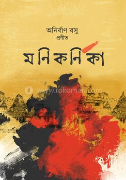 মাণিকর্ণিকা