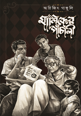 মানিকের পাঁচালী