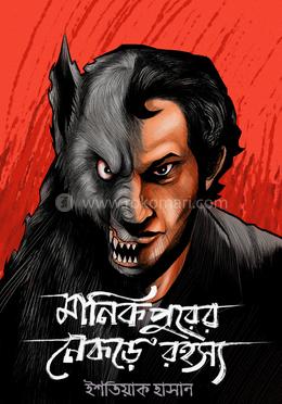 মানিকপুরের নেকড়ে রহস্য image