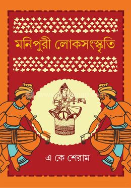  মনিপুরী লোকসংস্কৃতি image