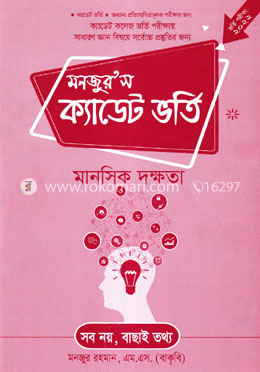 মনজুর’স ক্যাডেট ভর্তি : মানসিক দক্ষতা image