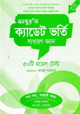 মনজুর’স ক্যাডেট ভর্তি : সাধারণ জ্ঞান ৫০ টি মডেল টেস্ট