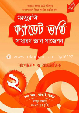 মনজুর’স ক্যাডেট ভর্তি : সাধারণ জ্ঞান সাজেশন ২ image