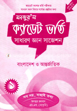 মনজুর’স ক্যাডেট ভর্তি : সাধারণ জ্ঞান সাজেশন ১