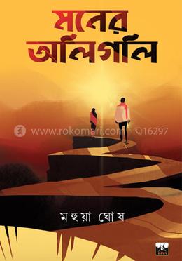 মনের অলিগলি image