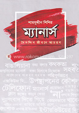 ম্যানার্স - দৈনন্দিন জীবনে আচরণ image