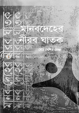 মানবদেহের নীরব ঘাতক