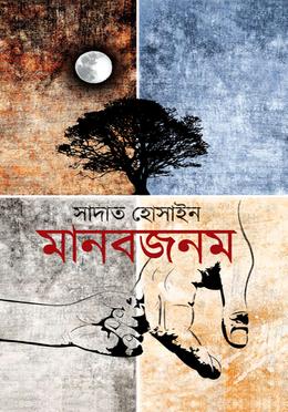মানবজনম image