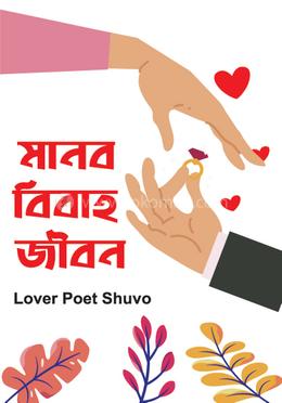 মানব বিবাহ জীবন image