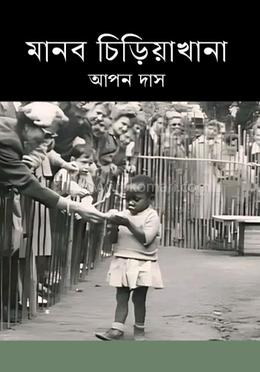 মানব চিড়িয়াখানা 