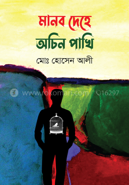 মানব দেহে অচিন পাখি