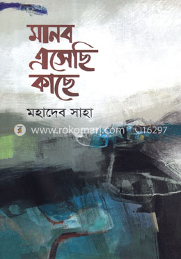 মানব এসেছি কাছে 