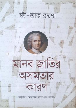 মানব জাতির অসমতার কারণ image