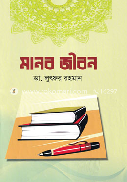 মানব জীবন image